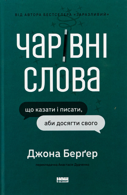 Magical words. What to say and write to achieve your goal / Чарівні слова. Що казати і писати, аби досягти свого Йона Бергер 9786178120825-1