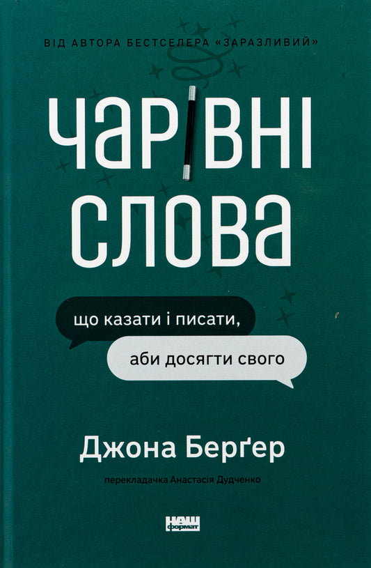 Magical words. What to say and write to achieve your goal / Чарівні слова. Що казати і писати, аби досягти свого Йона Бергер 9786178120825-1