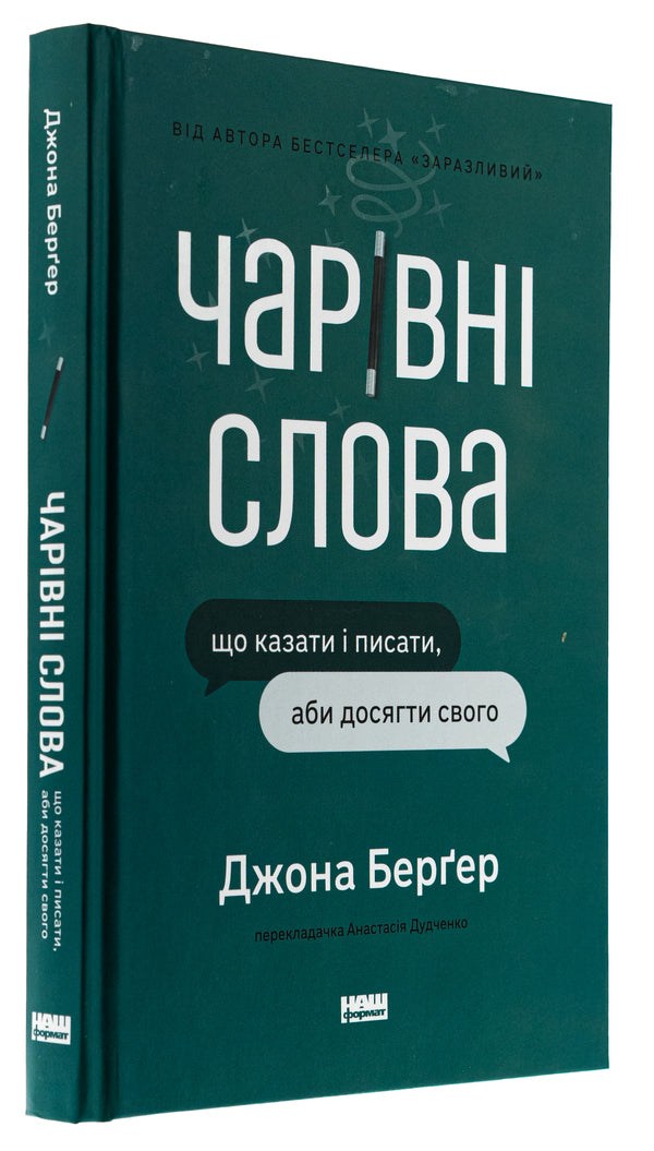Magical words. What to say and write to achieve your goal / Чарівні слова. Що казати і писати, аби досягти свого Йона Бергер 9786178120825-3