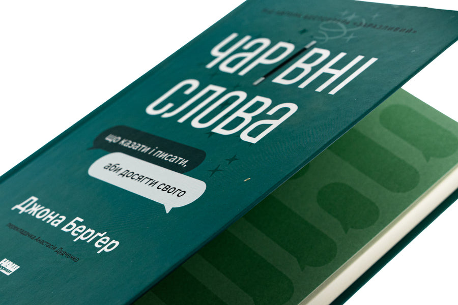 Magical words. What to say and write to achieve your goal / Чарівні слова. Що казати і писати, аби досягти свого Йона Бергер 9786178120825-4