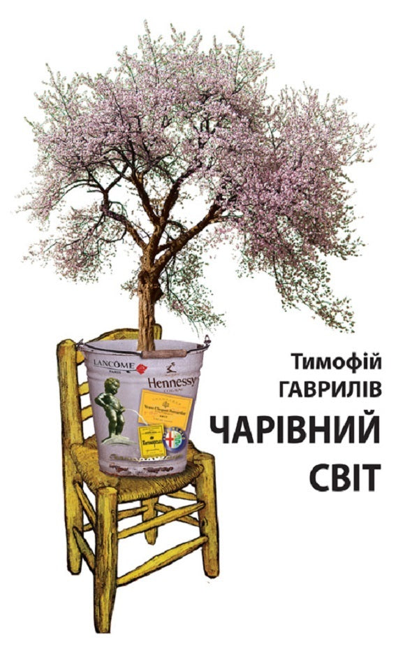 Magical world. Parable / Чарівний світ. Притча Тымофий Гаврылив 9786177192472-1