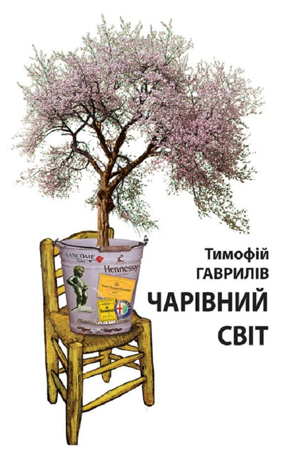 Magical world. Parable / Чарівний світ. Притча Тымофий Гаврылив 9786177192472-1