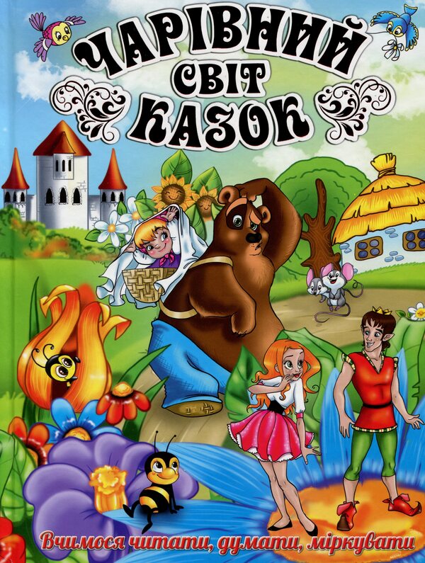 Magical world of fairy tales / Чарівний світ казок  9786175366059-1