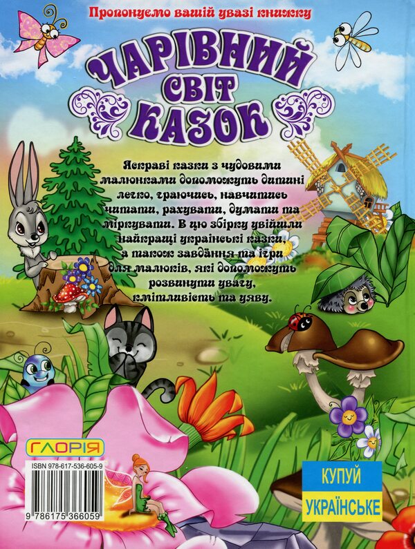 Magical world of fairy tales / Чарівний світ казок  9786175366059-2