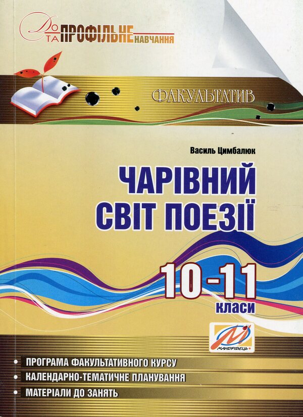 Magical world of poetry. Training manual on specialized training. 10-11 grades / Чарівний світ поезії. Навчальний посібник з профільного навчання. 10–11 класи Василий Цымбалюк 978-966-634-747-6-1