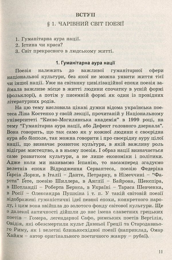 Magical world of poetry. Training manual on specialized training. 10-11 grades / Чарівний світ поезії. Навчальний посібник з профільного навчання. 10–11 класи Василий Цымбалюк 978-966-634-747-6-4