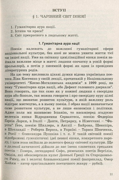 Magical world of poetry. Training manual on specialized training. 10-11 grades / Чарівний світ поезії. Навчальний посібник з профільного навчання. 10–11 класи Василий Цымбалюк 978-966-634-747-6-4