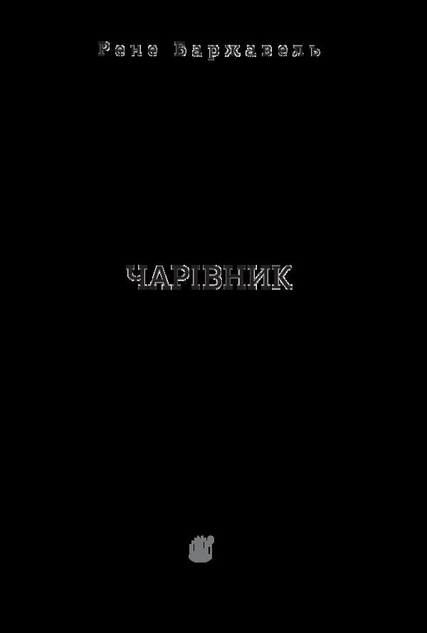 Magician / Чарівник Rene Barjavel / Рене Баржавель 9789661057981-3
