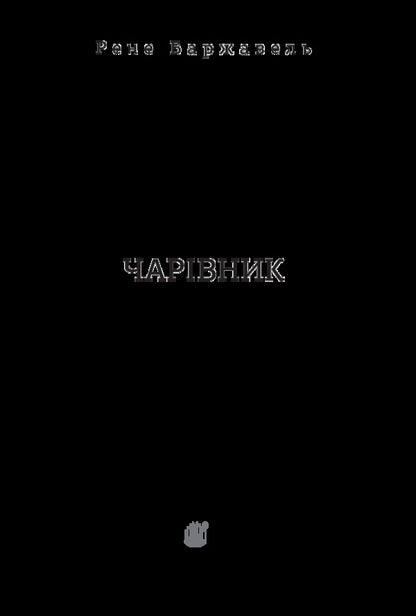 Magician / Чарівник Rene Barjavel / Рене Баржавель 9789661057981-3