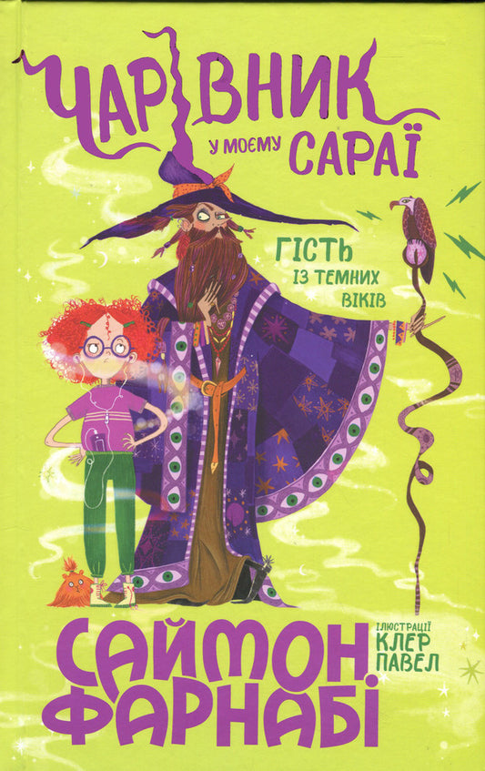 Magician in my shed / Чарівник у моєму сараї Саймон Фарнаби 9786170996190-1