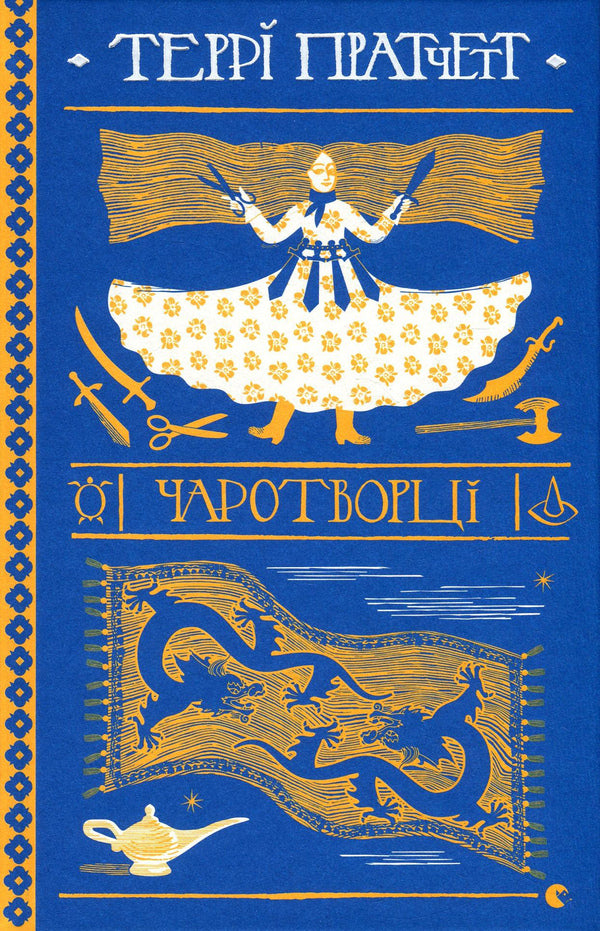 Magicians / Чаротворці Терри Пратчетт 978-617-679-661-9-1