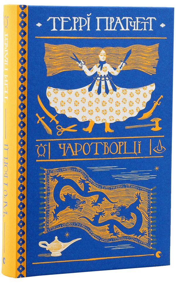 Magicians / Чаротворці Терри Пратчетт 978-617-679-661-9-3