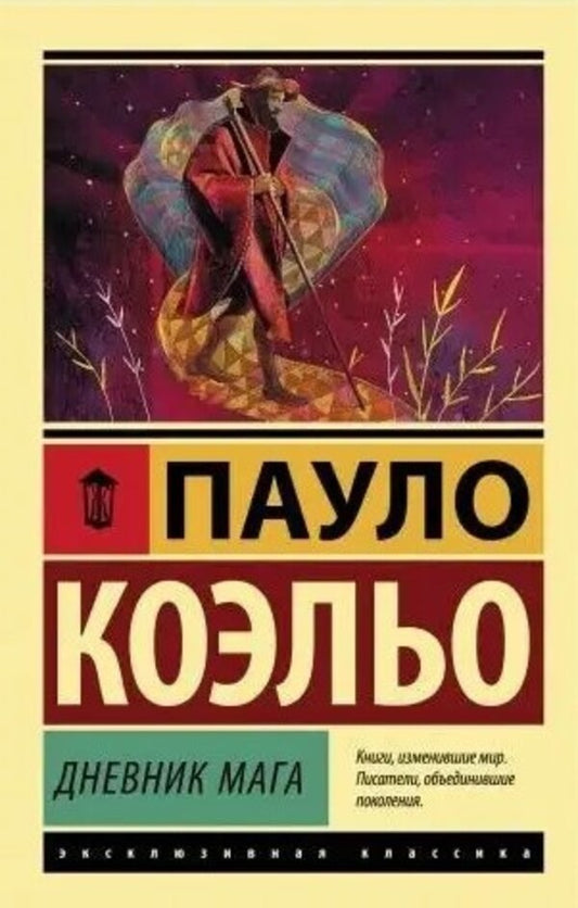 Magicians Diary - Дневник мага Paulo Coelho - Пауло Коэльо Does not apply-1