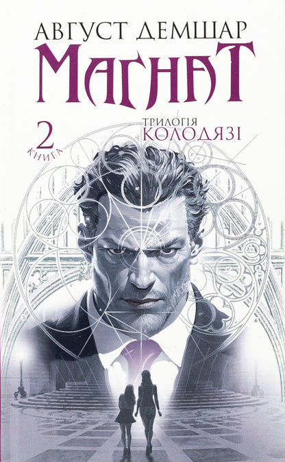 Magnate. Kolodyazi trilogy. Book 2 / Магнат. Трилогія Колодязі. Книга 2 Август Демшар 978-966-10-8905-0-1