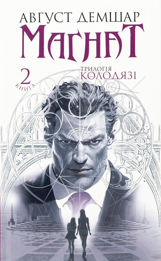 Magnate. Kolodyazi trilogy. Book 2 / Магнат. Трилогія Колодязі. Книга 2 Август Демшар 978-966-10-8905-0-1