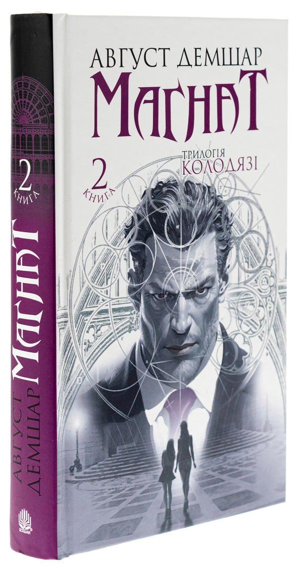 Magnate. Kolodyazi trilogy. Book 2 / Магнат. Трилогія Колодязі. Книга 2 Август Демшар 978-966-10-8905-0-3