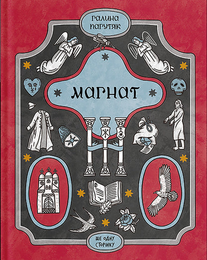 Magnate / Магнат Galina Pagutyak / Галіна Пагуяк 9786175225899-1