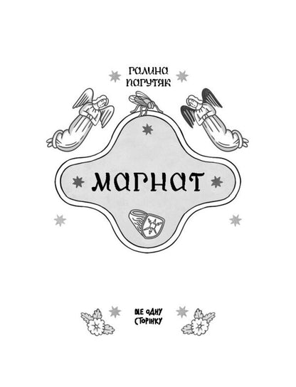 Magnate / Магнат Galina Pagutyak / Галіна Пагуяк 9786175225899-4