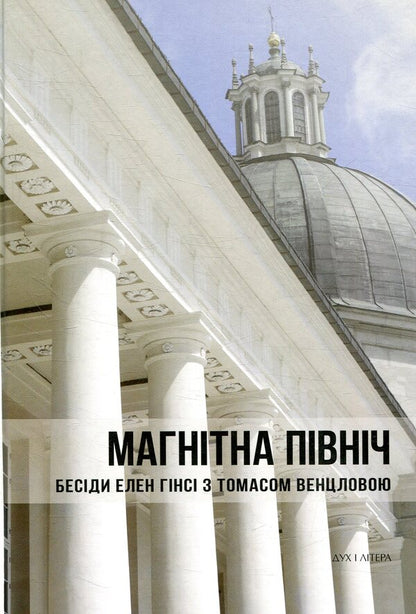 Magnetic North. Conversations between Ellen Ginsey and Thomas Wenzlova / Магнітна Північ. Бесіди Елен Гінсі з Томасом Венцловою  978-966-378-567-7-1