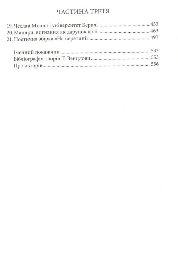 Magnetic North. Conversations between Ellen Ginsey and Thomas Wenzlova / Магнітна Північ. Бесіди Елен Гінсі з Томасом Венцловою  978-966-378-567-7-4