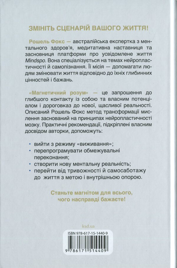 Magnetic mind / Магнетичний розум Рошель Фокс 978-617-15-1440-9-2