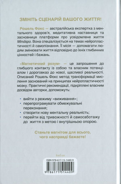Magnetic mind / Магнетичний розум Рошель Фокс 978-617-15-1440-9-2