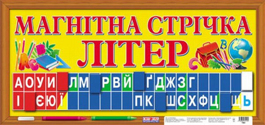 Magnetic tape of letters / Магнітна стрічка літер  9789666791255-1