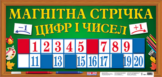 Magnetic tape of numbers and numbers / Магнітна стрічка цифр і чисел  9789666792986-1