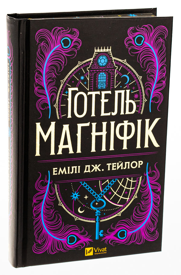 Magniff Hotel / Готель Маґніфік Emila J. Taylor / Емілі Дж. Тейлор 9786171705616-3