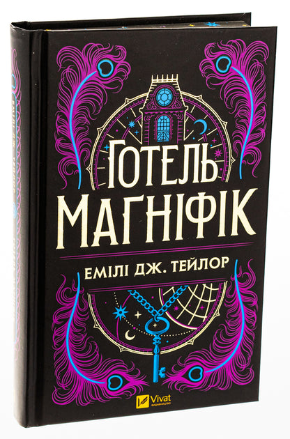 Magniff Hotel / Готель Маґніфік Emila J. Taylor / Емілі Дж. Тейлор 9786171705616-3