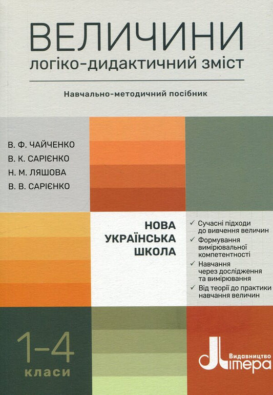 Magnitudes Logical And Didactic Content 1-4 Classes NUSH - Величини Логко-дидактичний змст 1-4 класи НУШ Valentina Chaichenko, Vladyslav Saryenko, Nadezhda Lyashova, Vladimir Saryenko - Валентина Чайченко, Владислав Сарнко, Надя Ляшова, Володимир Сарнко 9789669455826-1