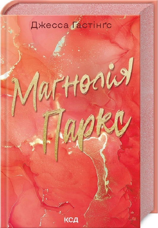 Magnolia Parks. Book 1 / Маґнолія Паркс. Книга 1 Джесса Гастингс 9786171507838-1