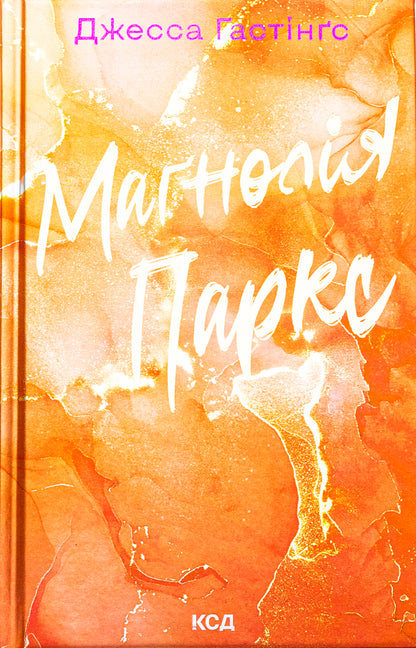 Magnolia Parks. Book 1 / Маґнолія Паркс. Книга 1 Джесса Гастингс 9786171507838-2