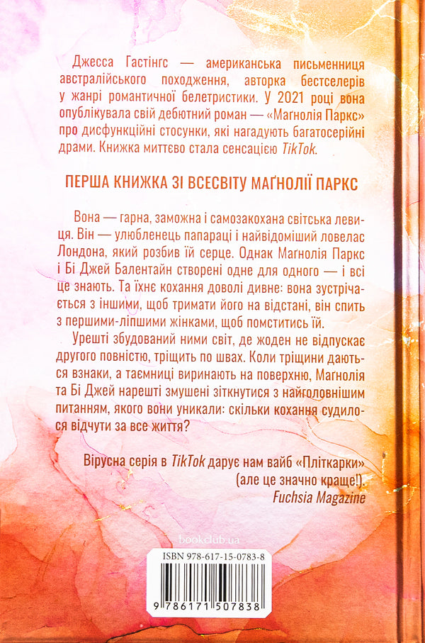 Magnolia Parks. Book 1 / Маґнолія Паркс. Книга 1 Джесса Гастингс 9786171507838-3