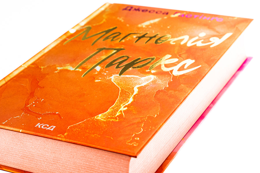 Magnolia Parks. Book 1 / Маґнолія Паркс. Книга 1 Джесса Гастингс 9786171507838-5