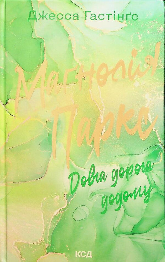 Magnolia Parks. Book 3. The long road home / Маґнолія Паркс. Книга 3. Довга дорога додому Джесса Гастингс 978-617-15-1147-7-1