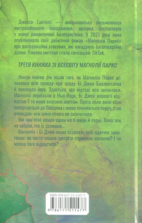 Magnolia Parks. Book 3. The long road home / Маґнолія Паркс. Книга 3. Довга дорога додому Джесса Гастингс 978-617-15-1147-7-2