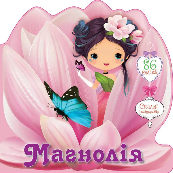 Magnolia (+ stickers) / Магнолія (+ наліпки)  978-966-989-252-2-1