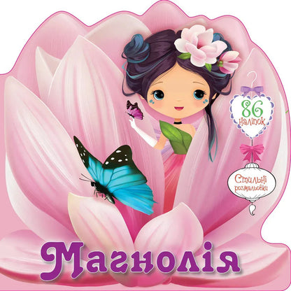 Magnolia (+ stickers) / Магнолія (+ наліпки)  978-966-989-252-2-1