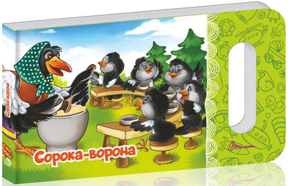 Magpie-Crow / Сорока-ворона L. Yakovenko / Л. Яковенко 9789669892096-1