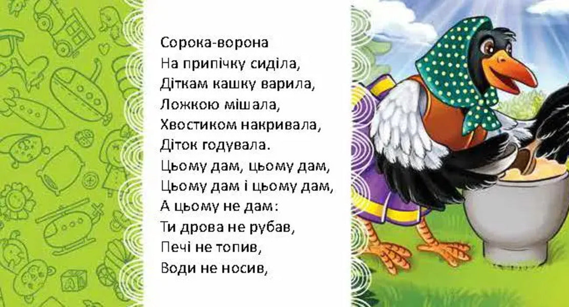 Magpie-Crow / Сорока-ворона L. Yakovenko / Л. Яковенко 9789669892096-5