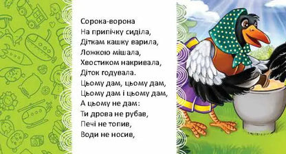 Magpie-Crow / Сорока-ворона L. Yakovenko / Л. Яковенко 9789669892096-5