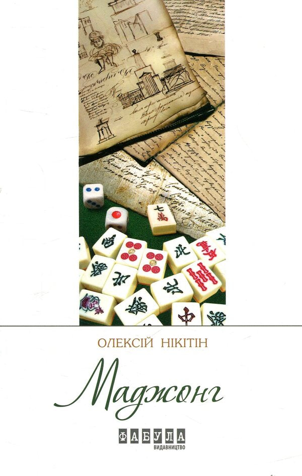 Mahjong / Маджонг Алексей Никитин 978-617-09-3528-1-1