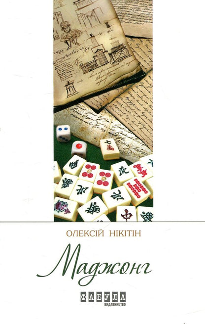 Mahjong / Маджонг Алексей Никитин 978-617-09-3528-1-1