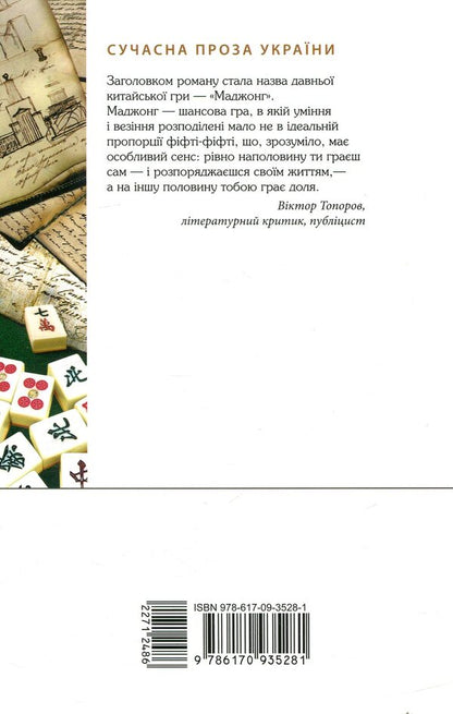 Mahjong / Маджонг Алексей Никитин 978-617-09-3528-1-2