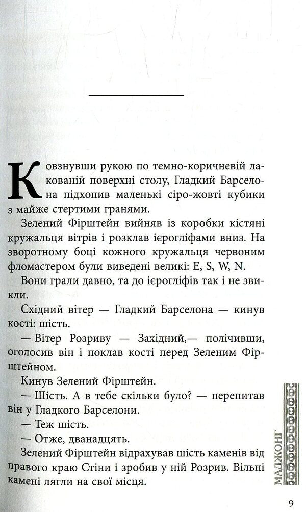 Mahjong / Маджонг Алексей Никитин 978-617-09-3528-1-3