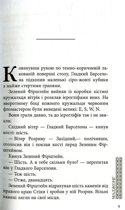 Mahjong / Маджонг Алексей Никитин 978-617-09-3528-1-3