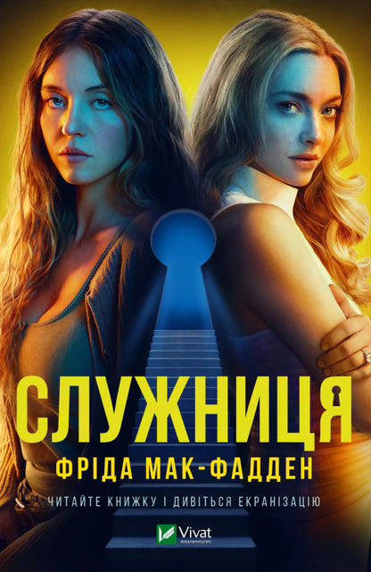 Maid / Служниця Frieda McFadden / Фріда Макфадден 9786171701427-1