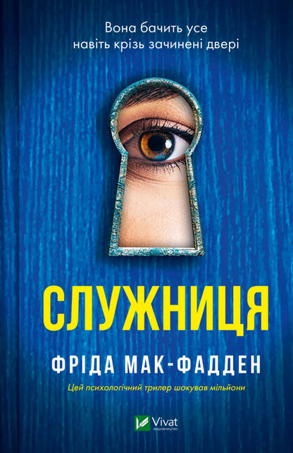 Maid / Служниця Frieda McFadden / Фріда Макфадден 9786171701427-2