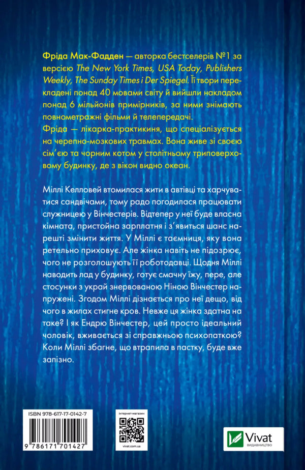 Maid / Служниця Frieda McFadden / Фріда Макфадден 9786171701427-3